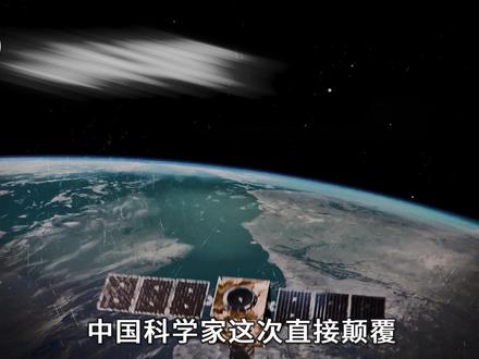 颠覆太空规则,中国独创原子层半导体,卫星寿命突破200年 #卫星寿命 #卫星通信 #太空电子器件 #中国科研 #知识前沿派对