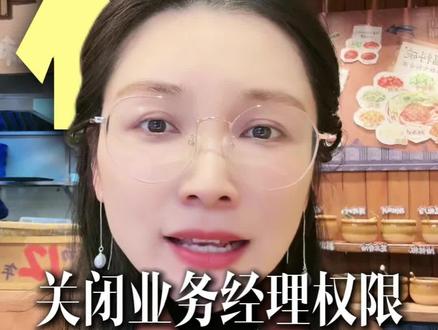 关闭外卖业务经理权限教程#外卖#外卖运营