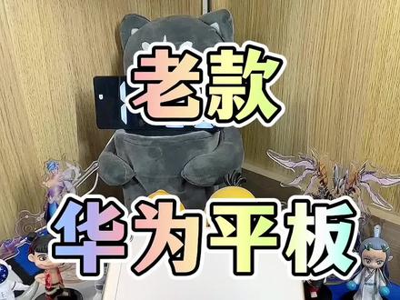 老款平板有没有必要换屏呢#手机换屏 #寄修手机 #平板电脑 #平板换屏 #华为平板