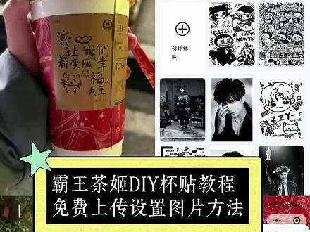 《依云宝藏》霸王茶姬自定义杯贴获取教程 霸王茶姬自定义杯贴 霸王茶姬自定义杯贴上传图片方法 霸王茶姬杯贴上传图片#霸王茶姬#霸王茶姬杯贴 #一般人不告诉他 #霸王茶姬推荐 谁有好看的霸王茶姬杯贴 霸王茶姬diy杯贴 霸王茶姬杯贴怎么上传图片 霸王茶姬杯贴导入图片方法 霸王茶姬陈奕迅杯贴图片 霸王茶姬汪苏泷杯贴 霸王茶姬范丞丞杯贴 霸王茶姬新年限定杯贴 霸王茶姬杯贴怎么弄