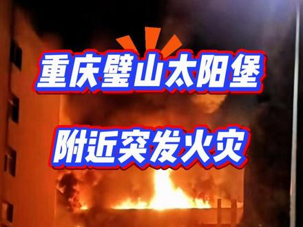 2026年5月8日,重庆璧山太阳堡附近突发火灾! 2026年5月8日,重庆璧山太阳堡附近突发火灾!防火无小事,责任大于天,转给身边每一个人#上热门 #热门 #热点 #上热搜 #突发火灾事件