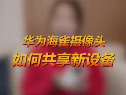 海雀摄像头不会分享多人多终端,来,安排。#华为海雀全景摄像头