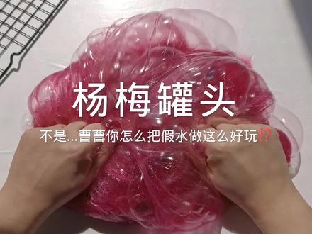 曹曹谁允许你把假水做的这么好玩?!#解压视频 #解压 #起泡胶 #diy #手工