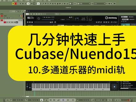 几分钟快速上手Cubase/Nuendo15 10.多通道乐器的midi轨#录音 #混音 #音乐制作 #编曲制作 #cubase教程