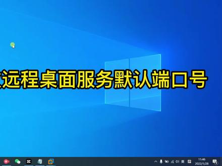 提升系统安全,修改远程桌面默认3389端口为 #电脑小技巧 #信息安全 #电脑知识 #运维技能