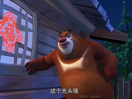 无畏契约和熊出没的无缝转场,真是小刀拉屁股开了眼了! #熊出没 #瓦洛兰特 #抖音精选 #充能计划