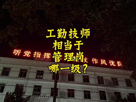 工勤技师相当于管理岗哪一级? #老股长解读安置岗位 #工勤技师相当于管理岗哪一级 #戎音微信公众号 #兵音微信公众号 #知识创作人