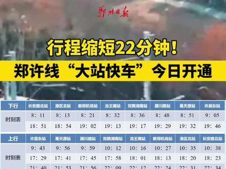 行程缩短22分钟!郑许线“大站快车”今日开通#郑许线 #便民服务