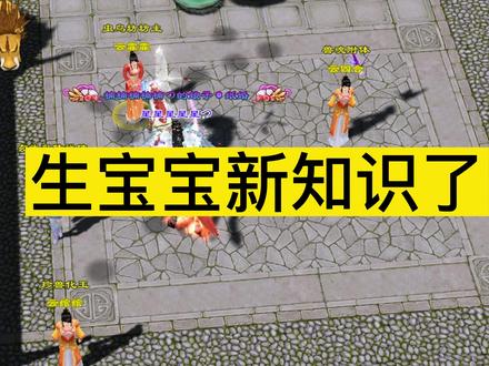 生宝宝新知识吖,别说只有我不知道。#天龙八部#重启我的天龙时代
