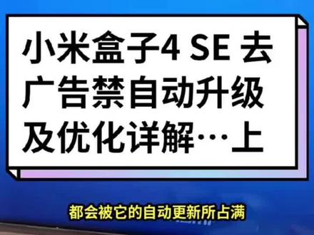 小米盒子4 SE 去广告禁自动升级及优化详解…上集,共三集…麻烦老铁们帮忙点个【赞】加个【关注】支持一下,谢谢! #小米盒子 #电视盒子 #电视机顶盒 #小米雷军