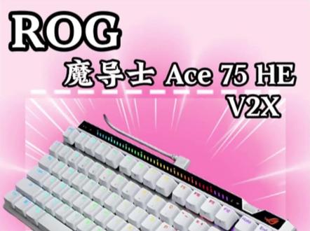 打FPS游戏总被延迟困扰?不如试试ROG魔导士ACE75HEV2X磁轴键盘#rog魔导士ace75he#v2x轴#rog魔导士磁轴#磁轴键盘#rog外设