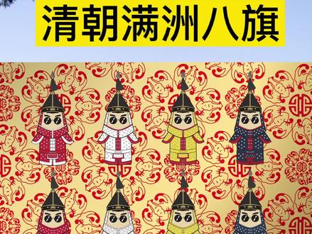 一分钟教你认识清朝满洲八旗#历史 #北京庆然 #清朝 #八旗 #旅行推荐官 #抖音小助手