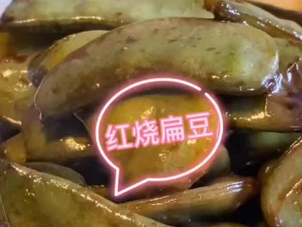 红烧扁豆,红烧梅豆。#不是厨子的厨子 #红烧扁豆 #梅豆角 #家常菜 #美食教程