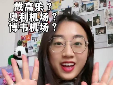 留学生第一次去巴黎?
超实用‼️机场选择攻略请收好~🥹
#留学生 #上热门 #圣诞假期 #巴黎 #旅行