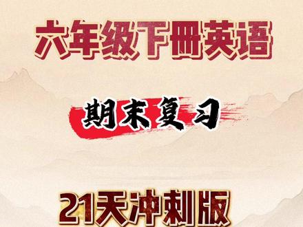 六年级下册英语。期末复习,冲刺21天,小升初稳稳98+,这21天我们不搞题海战术,只做精准打击,每天15分钟用最科学的方法把小学6年的核心知识点再过一遍。从碎片到网络的关键整合。每日打卡能及时暴露常考知识点的漏洞。有完整档可印出来。让学生层层递进,步步为营#六年级下册英语 #小升初英语总复习 #六年级下册英语期末 #六年级英语下册 #小升初英语