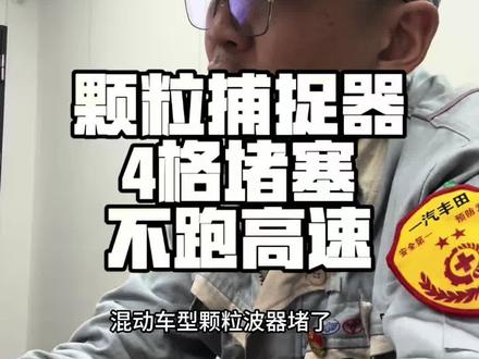 颗粒捕捉器堵了,不跑高速解决方法#丰田#丰田大东#用车习惯#陆放#颗粒捕捉器