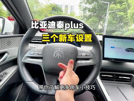 秦plus新车提回来一定要改的三个设置#秦plusdmi #比亚迪 #秦plus #用车技巧 #每天一个用车知识