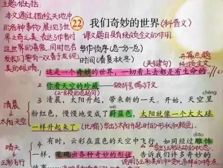 小学三年级语文下册《我们奇妙的世界》 #我们奇妙的世界#语文笔记#三年级下册语文#小学语文 小学三年级语文下册《我们奇妙的世界》课堂笔记与朗读