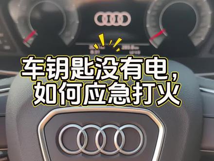 车钥匙没有电,应急打火的方式#车钥匙没电怎么办 #奥迪Q3