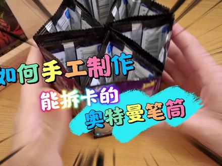 如何手工制作一个能拆卡的奥特曼笔筒,一起来做一个吧#卡游 #奥特曼卡牌 #奥特曼卡片 #奥特曼