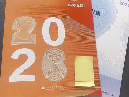 广东春考2026填报志愿指南和招生目录怎么看?详细指导#志愿填报#广东升学规划 #高职高考#广东春考#中职生