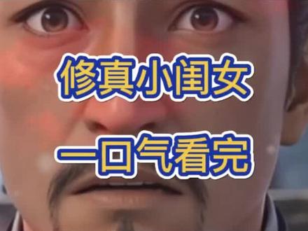 筷莱轫瑚璜涪鬻夺郝,修真小闺女,修真小闺女后续,修真小闺女全集,修真小闺女完整版,修真小闺女大结局,修真小闺女一口气看完。