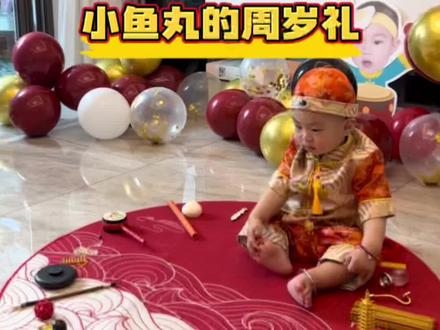 超全周岁礼流程来了,愿你此生尽兴,赤诚善良,周岁快乐,我的宝贝。#抓周仪式 #抓周礼 #仪式感不能少 #周岁礼
