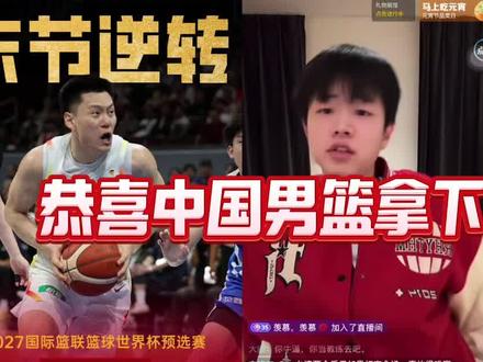 赢了,这把真哭了!!祝贺中国男篮,连续两场两位数逆转,一场日本、一场中国台北,意义不言而喻,真不容易啊。咱国家队也能喘一口气了!!#dou来为中国篮球加油 #中国男篮 #中国体育精神