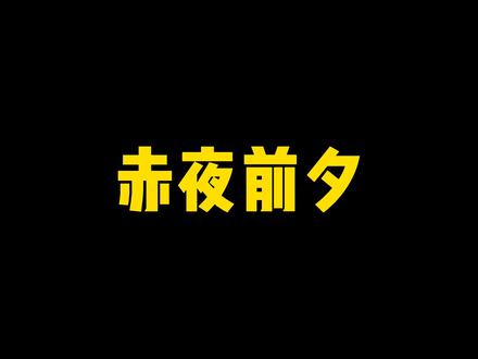 赤夜前夕,24个线索,全结局通关攻略#火影忍者手游