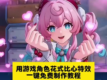 用游戏角色花式比心怎么做 用游戏角色花式比心ai指令 用游戏角色花式比心lol 用游戏角色花式比心逆战 用游戏角色花式比心火影 花式比心 #小云雀AI #小云雀爆款马上成片#小云雀seedance#芯有云雀创作飞跃 #用游戏角色花式比心 守望先锋比心 守望先锋比心ai制作 守望先锋比心ai教程 守望先锋比心特写 ow比心动作 守望先锋比心ai特效 守望先锋 燕云十六声游戏角色比心 王者荣耀游戏角色比心 怎么用游戏角色制作比心 游戏角色怎么比心