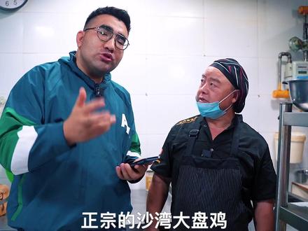 正宗的沙湾大盘鸡到底怎么炒的?邀请20多年的大盘鸡师傅给我们详细讲一遍!#美食分享 #大盘鸡