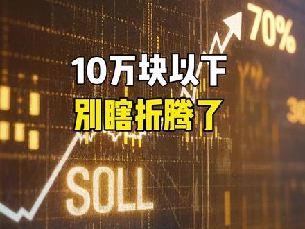 🔥 散户滚雪球战法:10万块以下,别瞎折腾了 🔥 MACD回踩零轴+EMA20线:最笨的4步,却是散户最能活下来的路
- 🔥 收盘价跌破均线,第二天必须走:一次侥幸,亏掉所有利润
- 🔥 不深套、不踏空:这套“笨方法”,比追热点靠谱一万倍
## 视频描述
账户不到10万?别折腾那些花里胡哨的了。选股只看MACD回踩零轴,操作只跟EMA20线,止盈按30%和70%分批,止损就一条:跌破均线第二天必走。简单、笨、但能活下来。评论区说说,你的交易纪律是什么?
#股票 #交易策略 #散户 #止损 #滚雪球