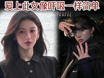 #高允真 爱上此女像呼吸一样简单#高允贞 #爱情怎么翻译 #超能异族