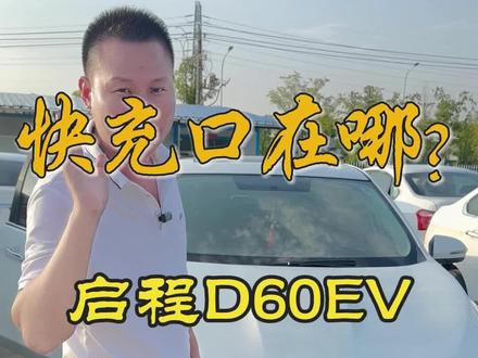 启辰D60EV 快充口在哪里 记得点赞收藏加关注#用车小技巧 #带你懂车 #懂车小知识 #汽车知识分享#二手车 @抖音小助手