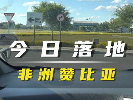 今日落地非洲赞比亚! #非洲通 #商业思维 #企业老板 #非洲 #赞比亚