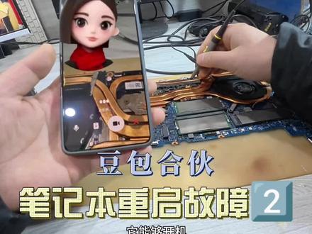 笔记本重启故障维修2,逆天啊 豆包要和我合伙开店了! #电脑小技巧 #笔记本维修 #豆包 #电子电工