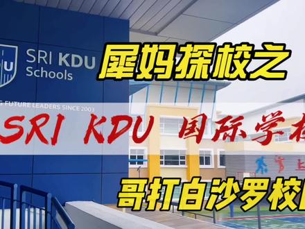 #创作灵感 犀妈探校之SRI KDU国际学校(哥打白沙罗校区)。SKIS是马来西亚第一所获得ISQM黄金级别的学校,也是整个亚洲仅有三所ISQM级别的学校之一。另外两所学校是新加坡的东陵信托国际学校和泰国的圣安德鲁斯国际学校,这两所学校都是历史悠久,备受推崇的国际学校。在2021年,学校又成功收购了GEMS宝石国际学校,现在分别命名为SRI KDU苏邦区域和巴生校区。#马来西亚留学 #教育规划 #马来西亚国际学校 #低龄留学