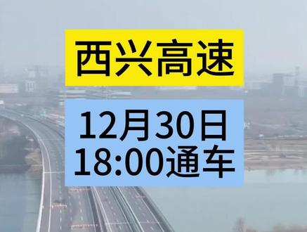 西兴高速12月30日18:00正式通车 #高速公路建设 #兴平 #西兴高速 #老百姓关心的话题 #老百姓的平凡生活