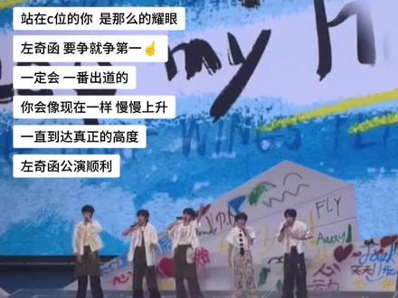 左奇函公演顺利#左奇函#TF家族四代公演#鞠婧祎