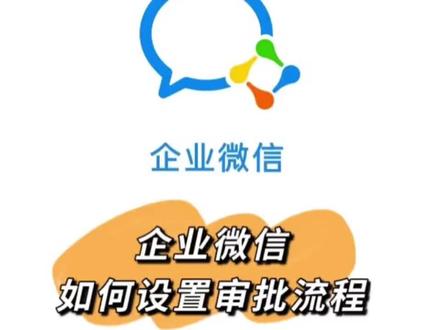 企业微信如何设置审批流程? #企业微信 #企业管理 #企业服务 #企业老板 #私域流量运营
