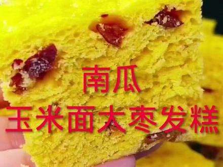 #记录生活 #美食 #教做菜
今天给大家分享一个玉米面发糕,蓬松暄软非常好吃@抖音小助手 @抖音新农人 @抖音创作者