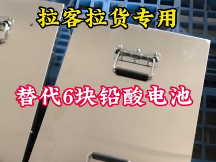 我们这个大型充电宝,一次🉑充13度电,尺寸48*33*23厘米,体积小容量大,很受大家喜爱😘三轮四轮充一次电续航200公里左右,冬天抗冻无敌,解决东三省家人出行困扰👏#三轮四轮锂电池 #大功率锂电池 #房车锂电池 #驻车空调锂电池 #储能锂电池