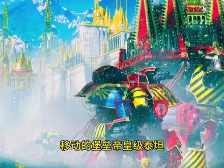 神之机械帝皇泰坦#战锤40k #科幻 #宇宙 #战争 #游戏