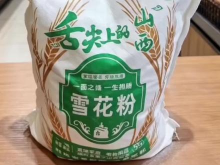 我可告诉你们一个大好事啊,内蒙古的雪花粉今天掉价了啊,真的是大姑娘上交头一回从来没有过的价格,下方小黄车,你们赶快拍上一单去,这个活动可是说停就停的这个雪花粉啊,它是十斤装的,原来都是四十九块九一袋的啊,买过的家人们都知道,特别的好吃。#雪花粉面粉 #家用小麦粉 #安全放心的面粉 #选好面粉才做出好产品 #小麦粉