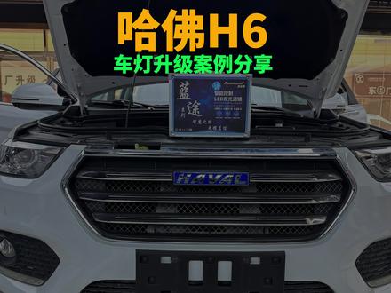 哈弗H6蓝标运动版 车灯升级 #车灯升级 #LED双光透镜 #哈佛H6