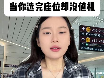 为什么买完票选完座位不能上飞机?#值机 #飞机 #机票