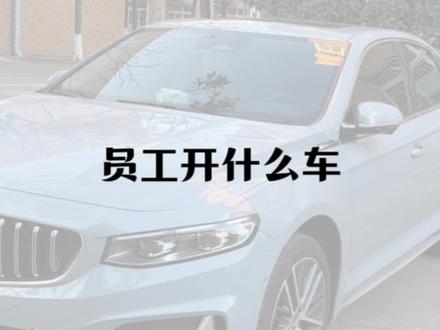 今天带大家探秘吉利员工都开什么车#汽车 #每天推荐好车