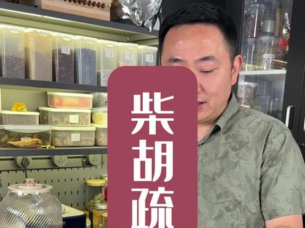 经典名汤,明代传到现在,真的好用 #柴胡疏肝散 #北柴胡