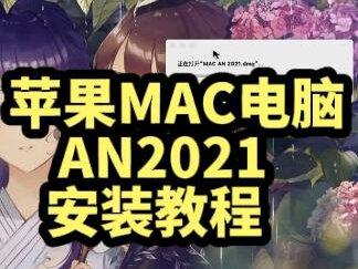 苹果MAC电脑AN2021软件FLASH软件animate动画制作软件安装教程包