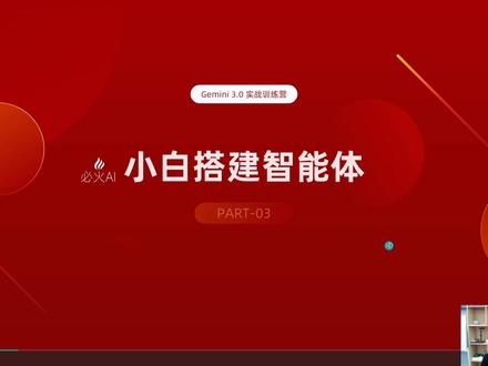 学会在gemini上搭建智能体 学会在gemini上搭建智能体是AI时代一项非常重要的能力。智能体的本质就是“数字员工”,学会智能体,搭建专属AI员工,一个人就是一家公司。 #Gemini3 #Gemini训练营 #Gemini #Gemini课程 #Gemini教程